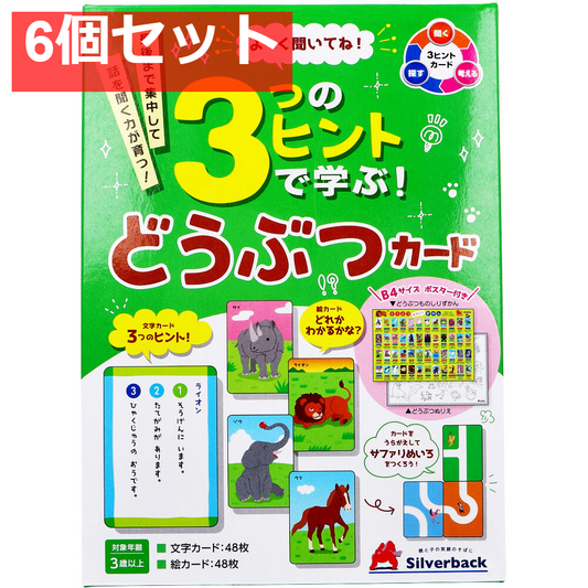 よーく聞いてね！3つのヒントで学ぶ！ どうぶつカード 1セット 6個セット まとめ売り