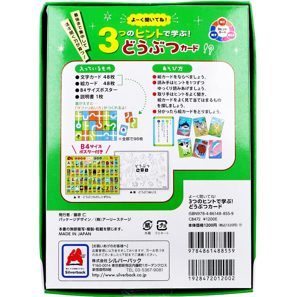 よーく聞いてね！3つのヒントで学ぶ！ どうぶつカード 1セット 4個セット まとめ売り
