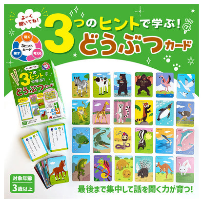 よーく聞いてね！3つのヒントで学ぶ！ どうぶつカード 1セット 3個セット まとめ売り