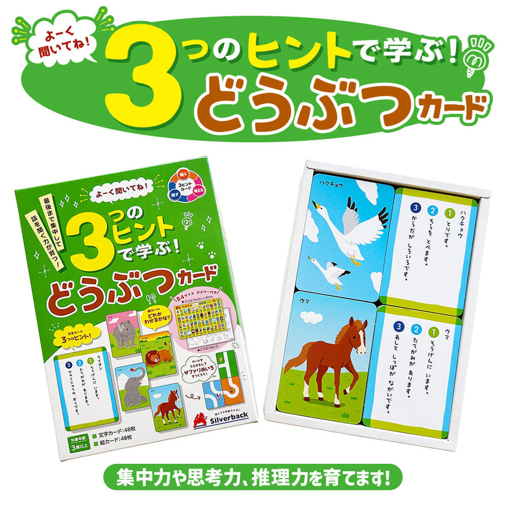 よーく聞いてね！3つのヒントで学ぶ！ どうぶつカード 1セット 4個セット まとめ売り