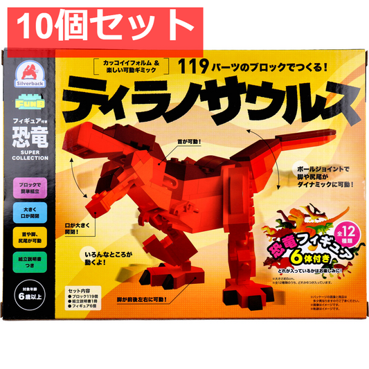 FunB(ファンビー) フィギュア付き 恐竜 119パーツのブロックでつくる！ ティラノサウルス 10個セット まとめ売り