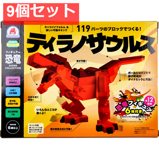 FunB(ファンビー) フィギュア付き 恐竜 119パーツのブロックでつくる！ ティラノサウルス 9個セット まとめ売り