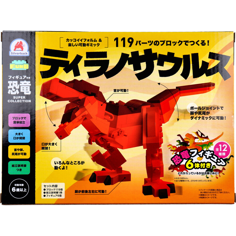 FunB(ファンビー) フィギュア付き 恐竜 119パーツのブロックでつくる！ ティラノサウルス