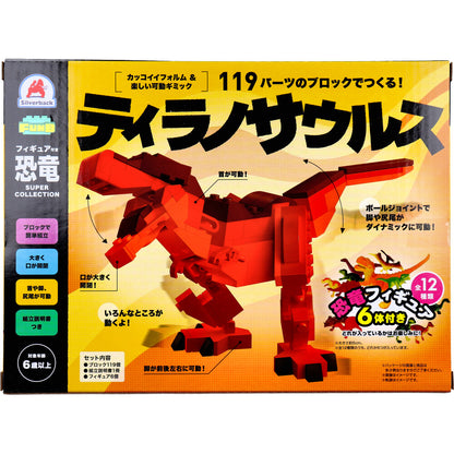 FunB(ファンビー) フィギュア付き 恐竜 119パーツのブロックでつくる！ ティラノサウルス