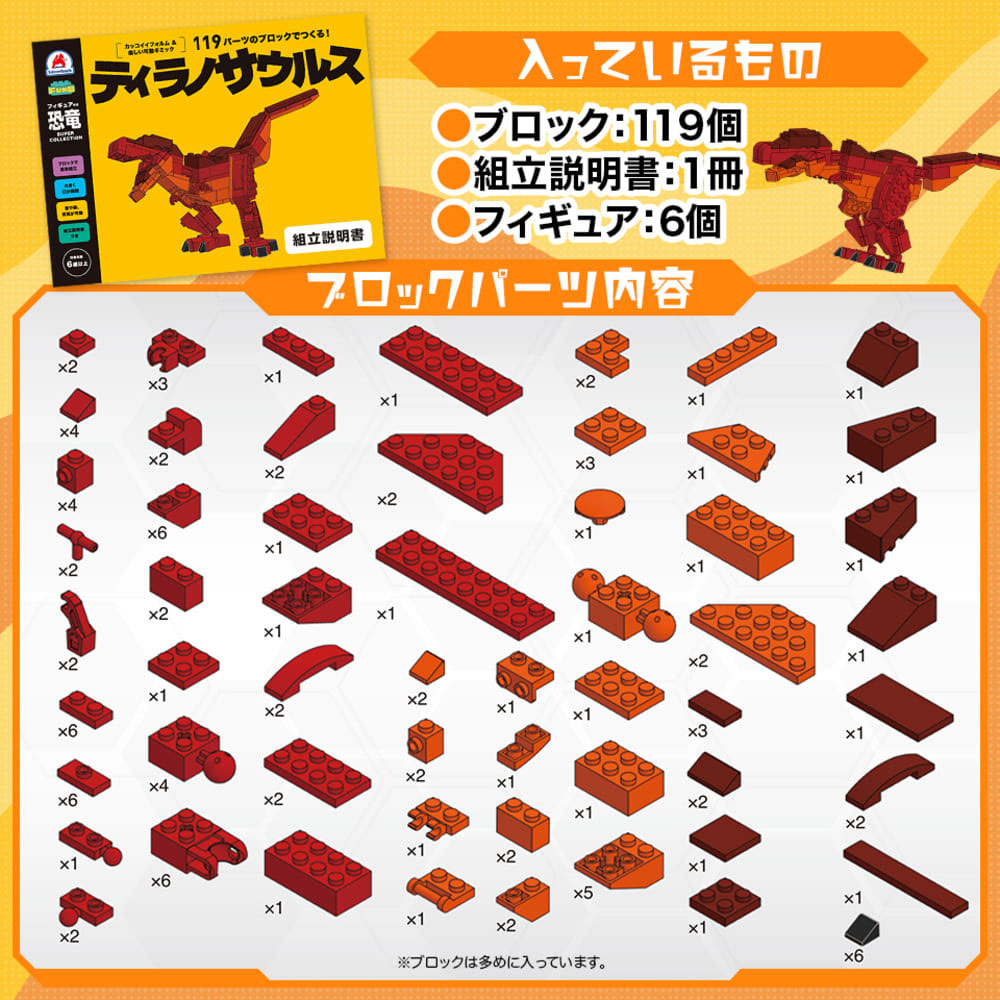 FunB(ファンビー) フィギュア付き 恐竜 119パーツのブロックでつくる！ ティラノサウルス