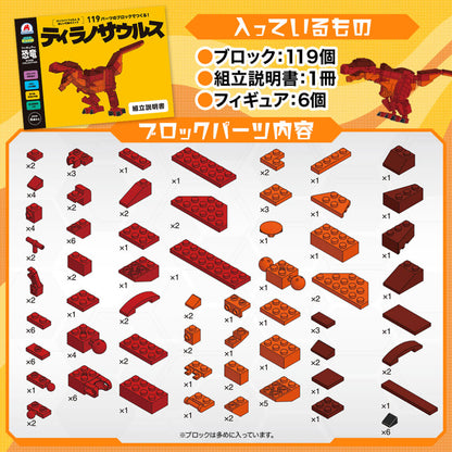 FunB(ファンビー) フィギュア付き 恐竜 119パーツのブロックでつくる！ ティラノサウルス 4個セット まとめ売り