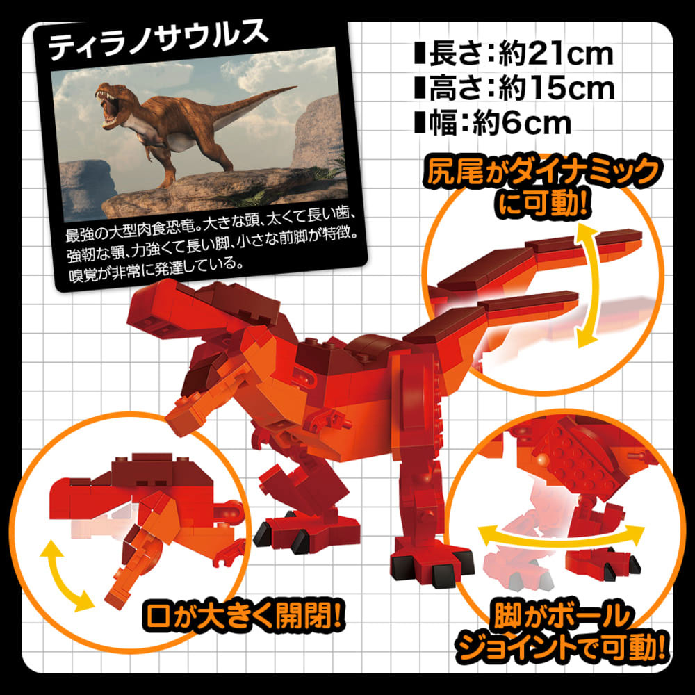 FunB(ファンビー) フィギュア付き 恐竜 119パーツのブロックでつくる！ ティラノサウルス 7個セット まとめ売り