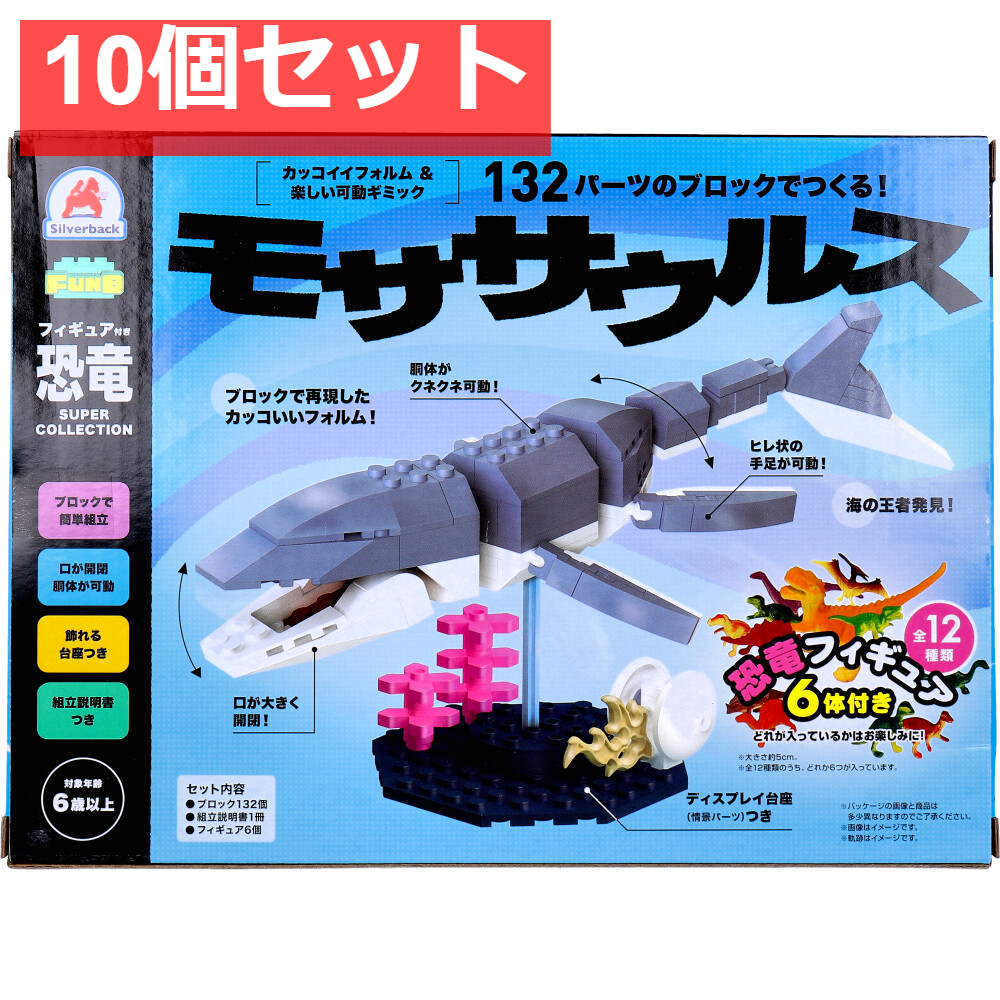 FunB(ファンビー) フィギュア付き 恐竜 132パーツのブロックでつくる！ モササウルス 10個セット まとめ売り