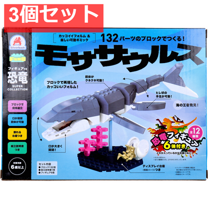 FunB(ファンビー) フィギュア付き 恐竜 132パーツのブロックでつくる！ モササウルス 3個セット まとめ売り