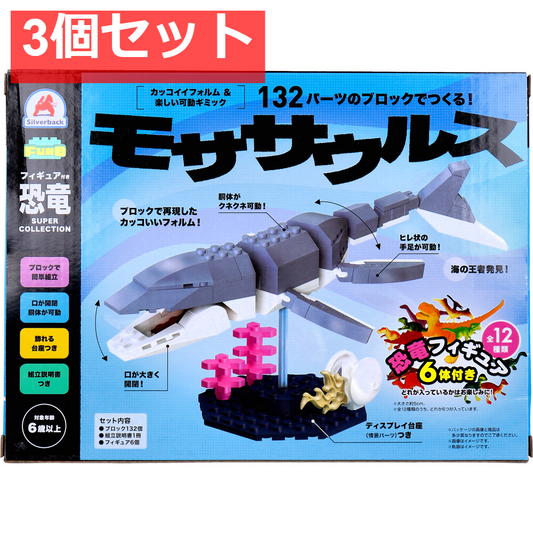 FunB(ファンビー) フィギュア付き 恐竜 132パーツのブロックでつくる！ モササウルス 3個セット まとめ売り