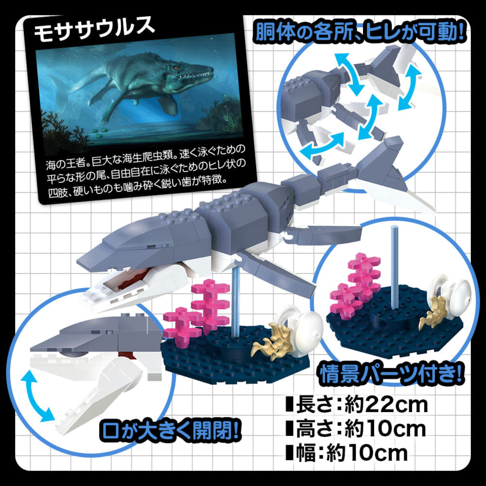 FunB(ファンビー) フィギュア付き 恐竜 132パーツのブロックでつくる！ モササウルス