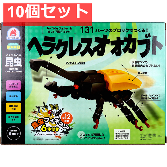 FunB(ファンビー) フィギュア付き 昆虫 131パーツのブロックでつくる！ ヘラクレスオオカブト 10個セット まとめ売り