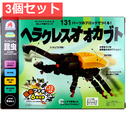 FunB(ファンビー) フィギュア付き 昆虫 131パーツのブロックでつくる！ ヘラクレスオオカブト 3個セット まとめ売り