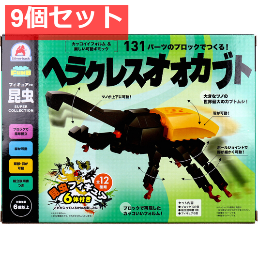 FunB(ファンビー) フィギュア付き 昆虫 131パーツのブロックでつくる！ ヘラクレスオオカブト 9個セット まとめ売り