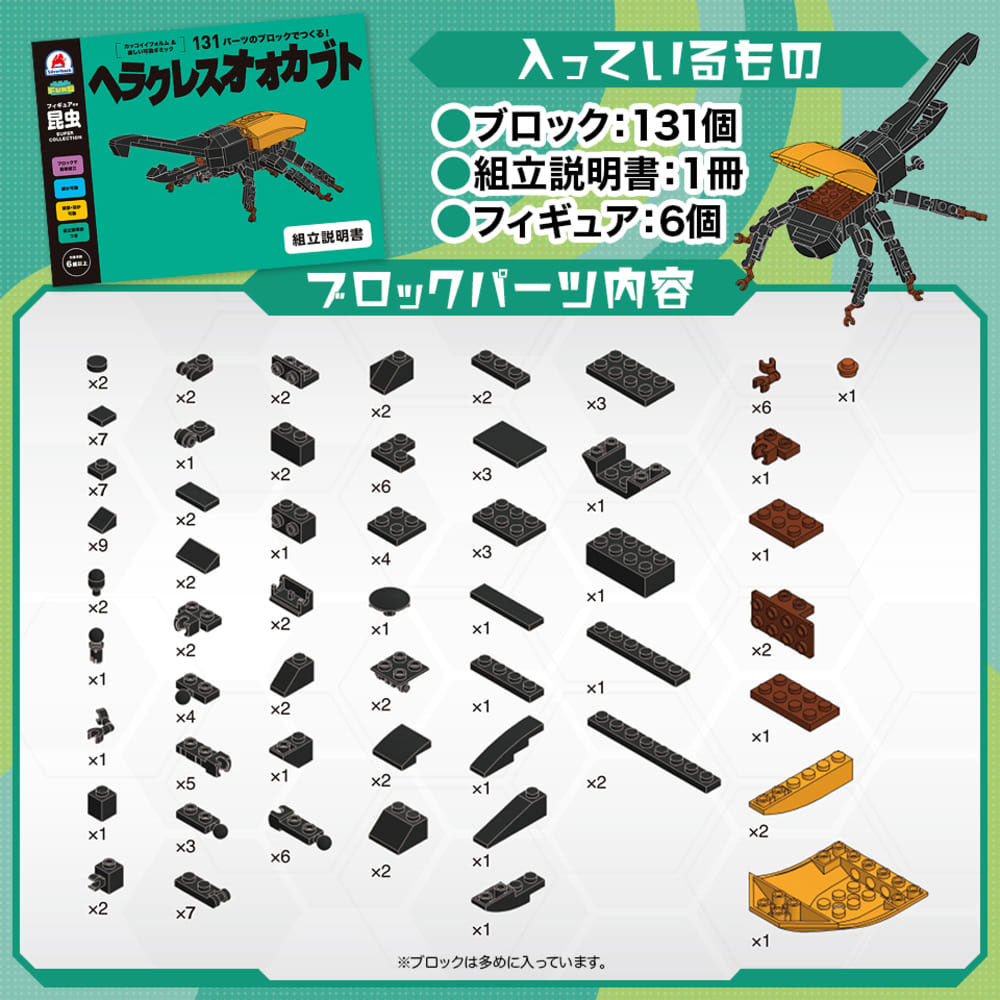 FunB(ファンビー) フィギュア付き 昆虫 131パーツのブロックでつくる！ ヘラクレスオオカブト