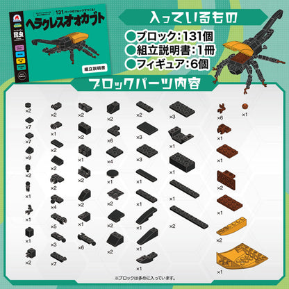 FunB(ファンビー) フィギュア付き 昆虫 131パーツのブロックでつくる！ ヘラクレスオオカブト 4個セット まとめ売り