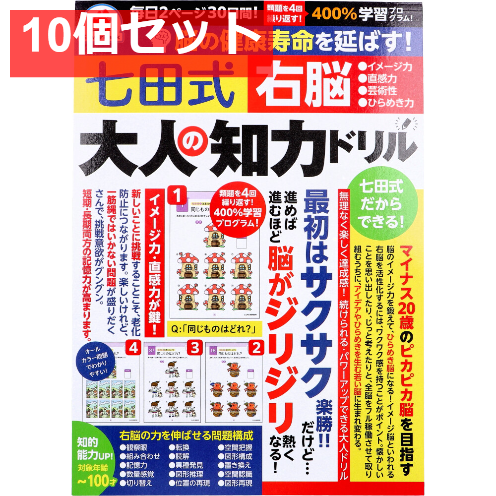 脳の健康寿命を延ばす！ 七田式 大人の知力ドリル 右脳 10個セット まとめ売り