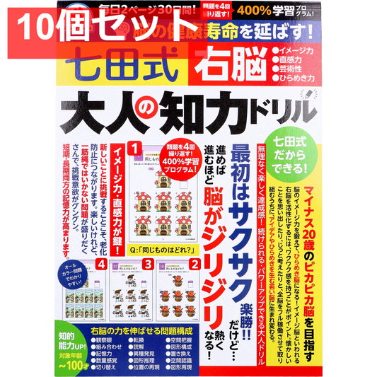 脳の健康寿命を延ばす！ 七田式 大人の知力ドリル 右脳 10個セット まとめ売り