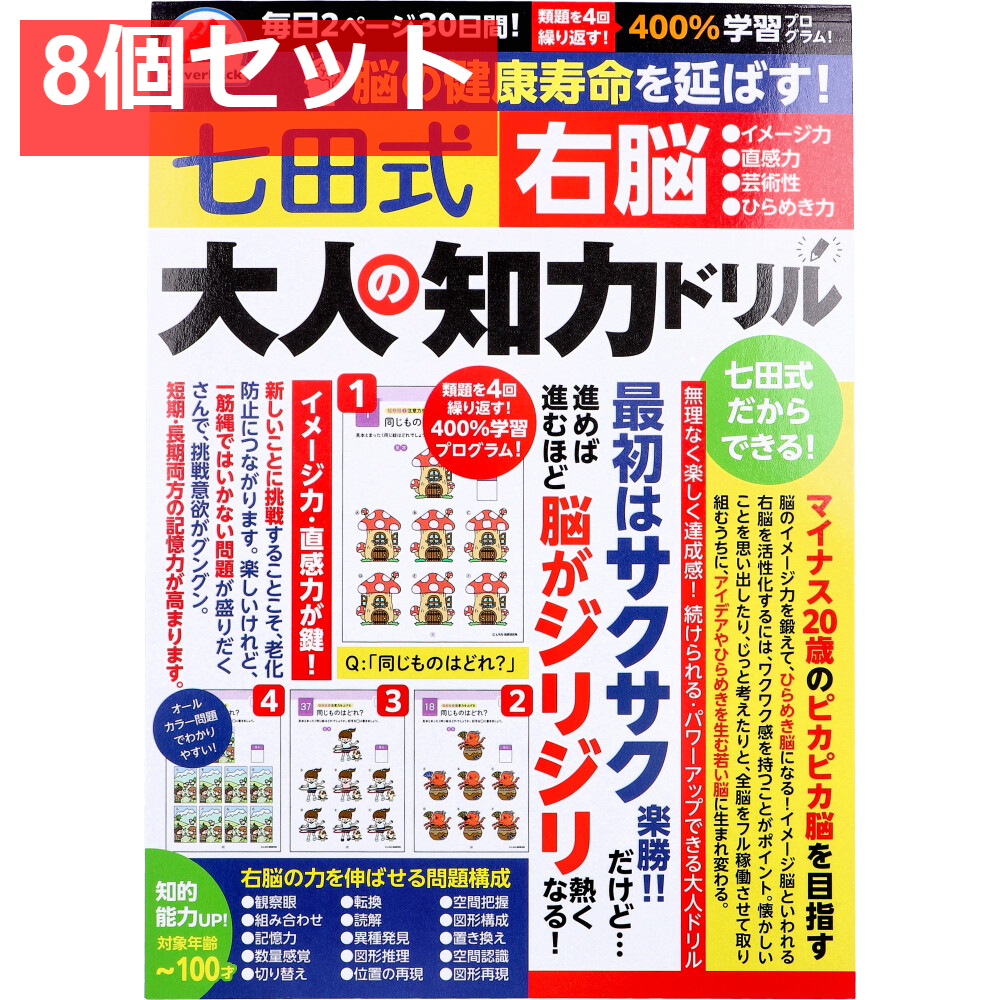 脳の健康寿命を延ばす！ 七田式 大人の知力ドリル 右脳 8個セット まとめ売り