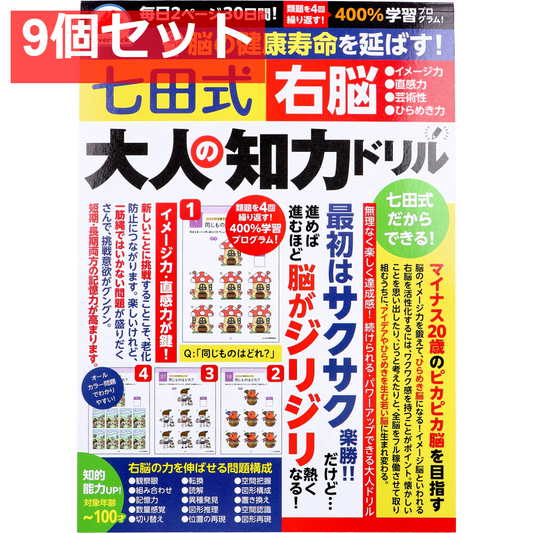 脳の健康寿命を延ばす！ 七田式 大人の知力ドリル 右脳 9個セット まとめ売り