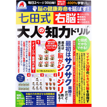 脳の健康寿命を延ばす！ 七田式 大人の知力ドリル 右脳