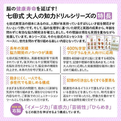 脳の健康寿命を延ばす！ 七田式 大人の知力ドリル 右脳