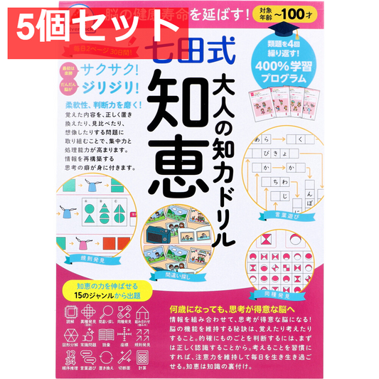 脳の健康寿命を延ばす！ 七田式 大人の知力ドリル 知恵 5個セット まとめ売り