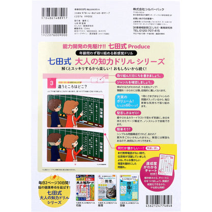 脳の健康寿命を延ばす！ 七田式 大人の知力ドリル 知恵 4個セット まとめ売り