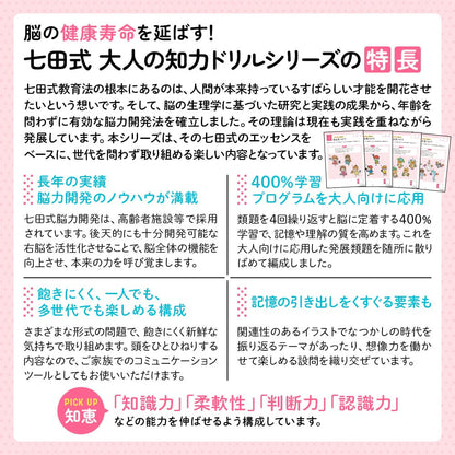 脳の健康寿命を延ばす！ 七田式 大人の知力ドリル 知恵