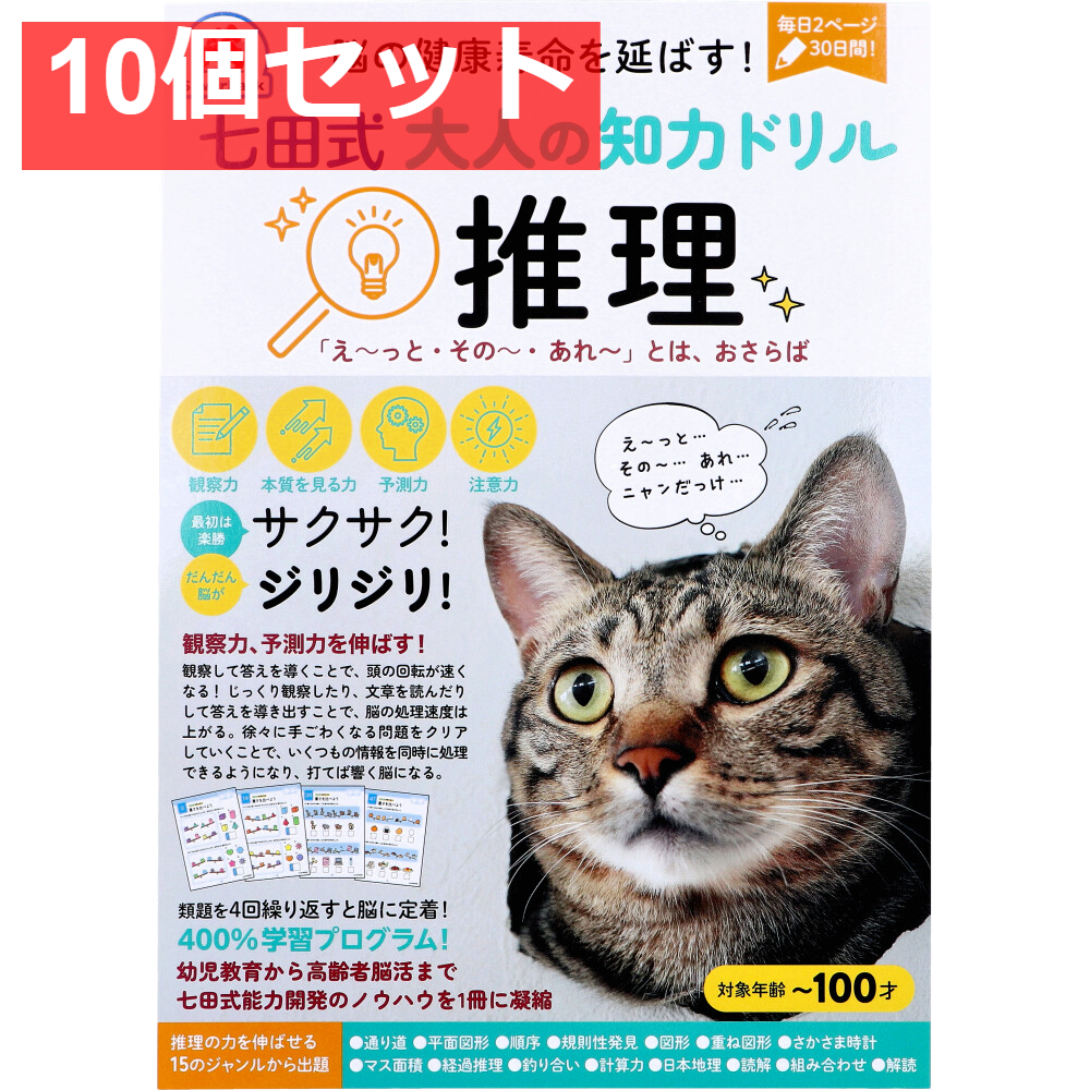 脳の健康寿命を延ばす！ 七田式 大人の知力ドリル 推理 10個セット まとめ売り
