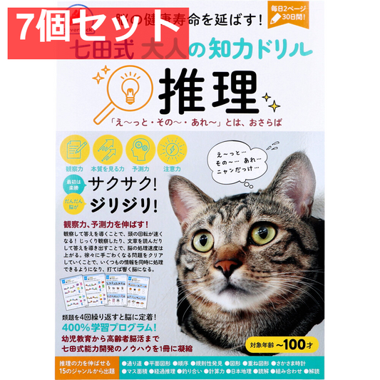 脳の健康寿命を延ばす！ 七田式 大人の知力ドリル 推理 7個セット まとめ売り