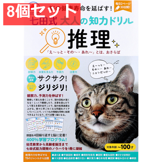 脳の健康寿命を延ばす！ 七田式 大人の知力ドリル 推理 8個セット まとめ売り