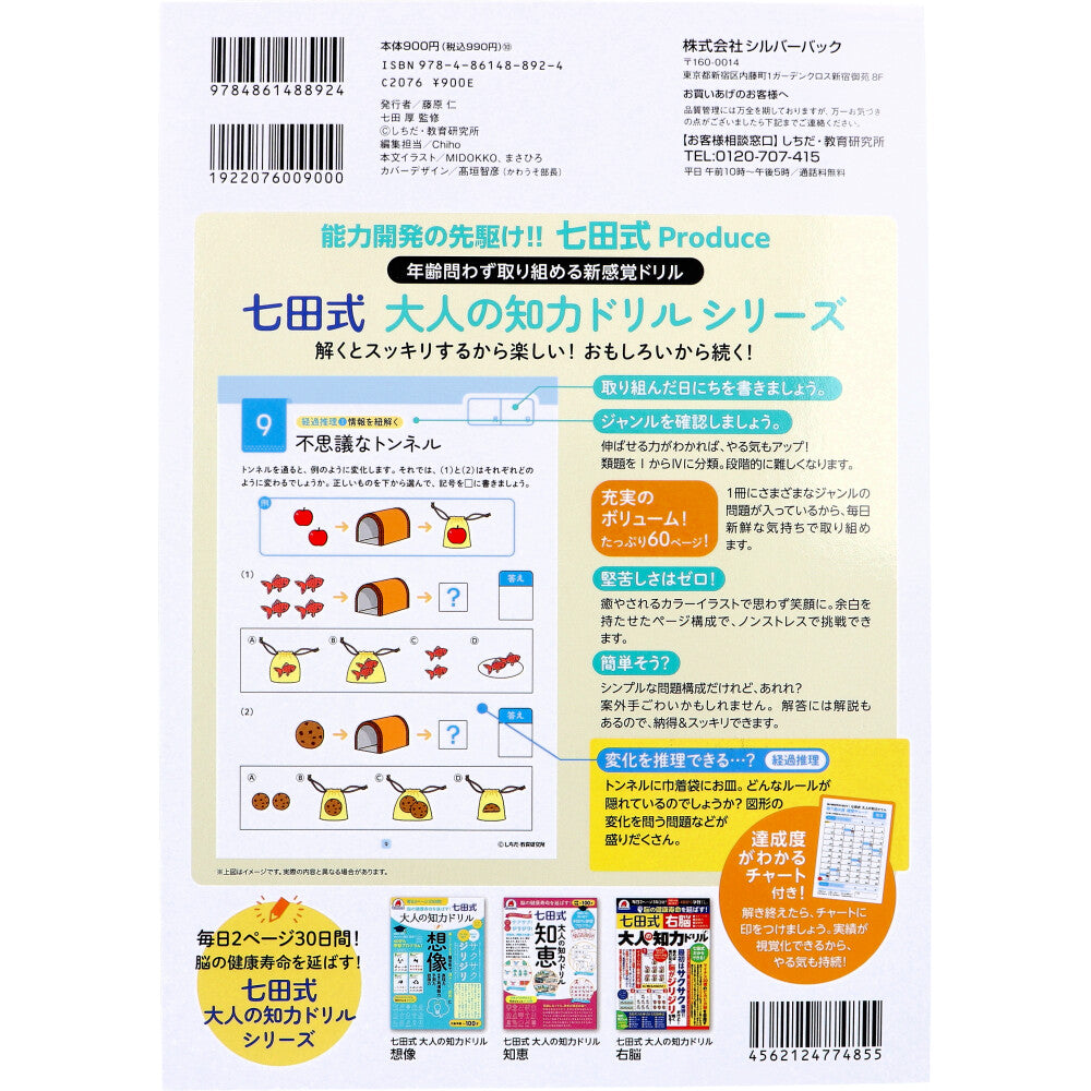 脳の健康寿命を延ばす！ 七田式 大人の知力ドリル 推理 2個セット まとめ売り
