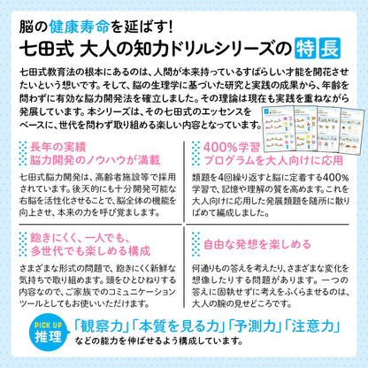脳の健康寿命を延ばす！ 七田式 大人の知力ドリル 推理 5個セット まとめ売り