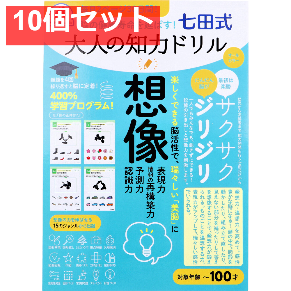 脳の健康寿命を延ばす！ 七田式 大人の知力ドリル 想像 10個セット まとめ売り