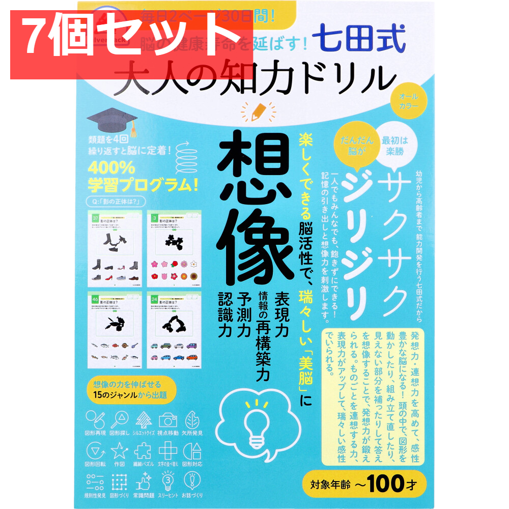 脳の健康寿命を延ばす！ 七田式 大人の知力ドリル 想像 7個セット まとめ売り