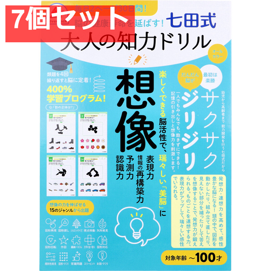 脳の健康寿命を延ばす！ 七田式 大人の知力ドリル 想像 7個セット まとめ売り