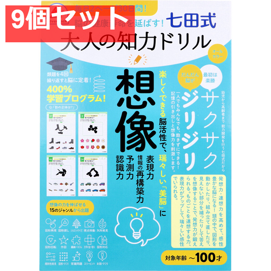 脳の健康寿命を延ばす！ 七田式 大人の知力ドリル 想像 9個セット まとめ売り