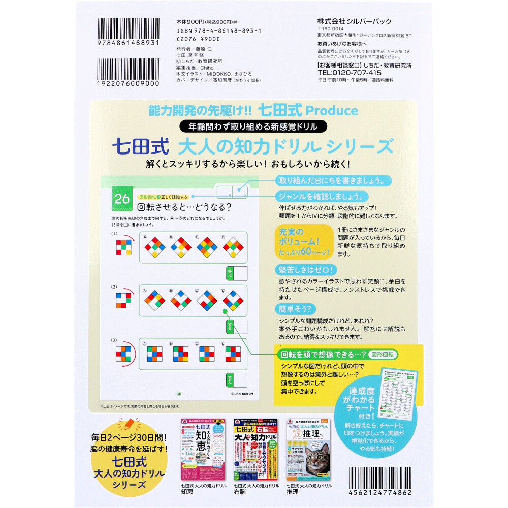 脳の健康寿命を延ばす！ 七田式 大人の知力ドリル 想像 2個セット まとめ売り