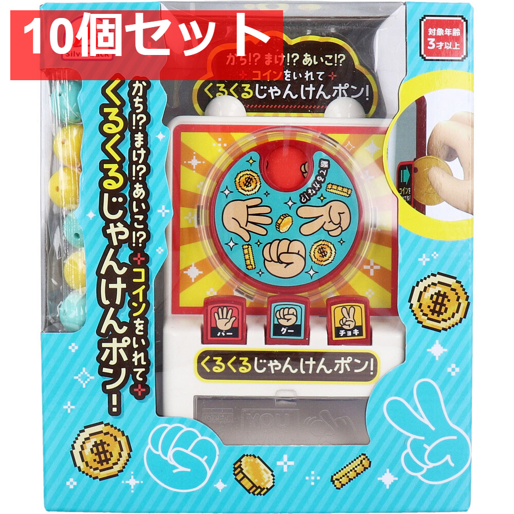 かち！？まけ！？あいこ！？ コインをいれて くるくるじゃんけんポン！ 10個セット まとめ売り