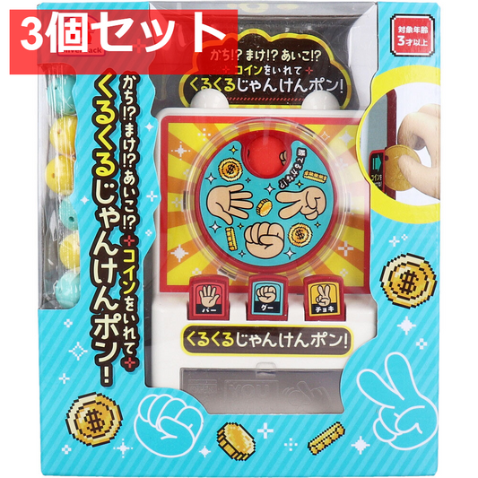 かち！？まけ！？あいこ！？ コインをいれて くるくるじゃんけんポン！ 3個セット まとめ売り