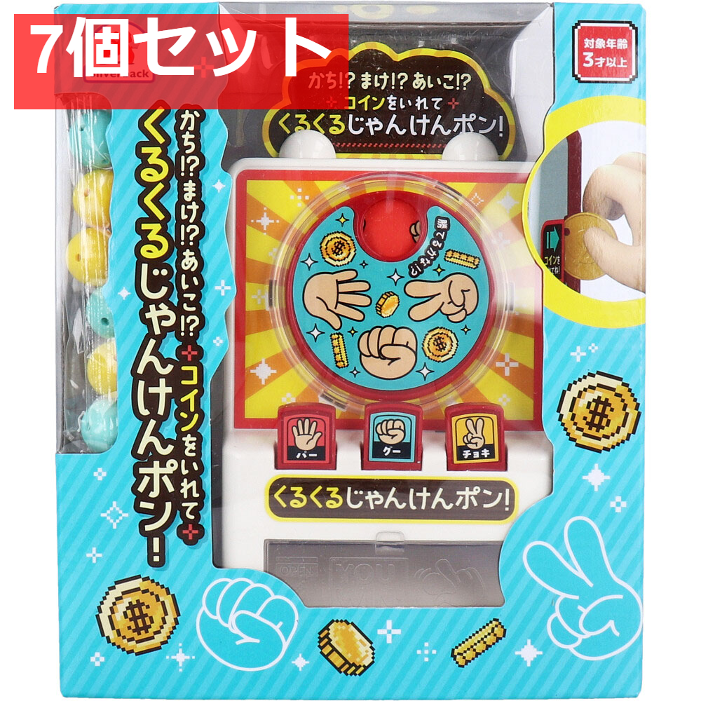 かち！？まけ！？あいこ！？ コインをいれて くるくるじゃんけんポン！ 7個セット まとめ売り