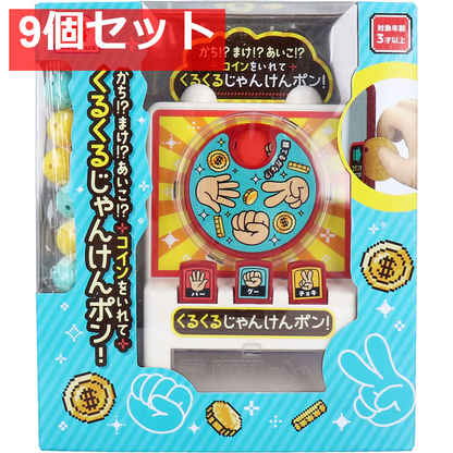 かち！？まけ！？あいこ！？ コインをいれて くるくるじゃんけんポン！ 9個セット まとめ売り