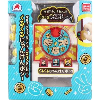 かち！？まけ！？あいこ！？ コインをいれて くるくるじゃんけんポン！