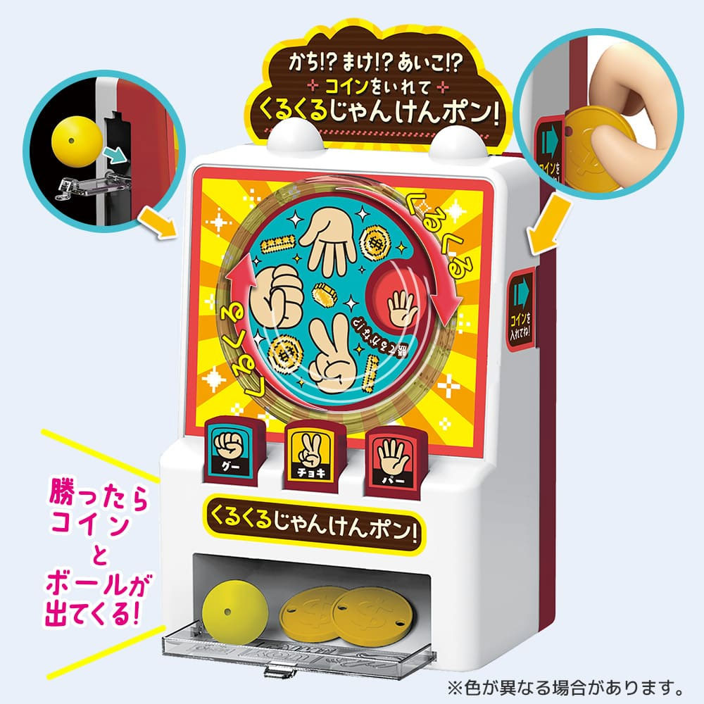 かち！？まけ！？あいこ！？ コインをいれて くるくるじゃんけんポン！