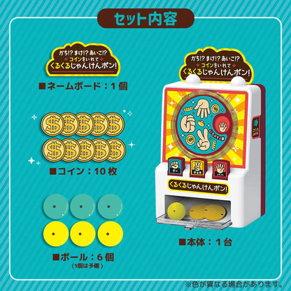 かち！？まけ！？あいこ！？ コインをいれて くるくるじゃんけんポン！