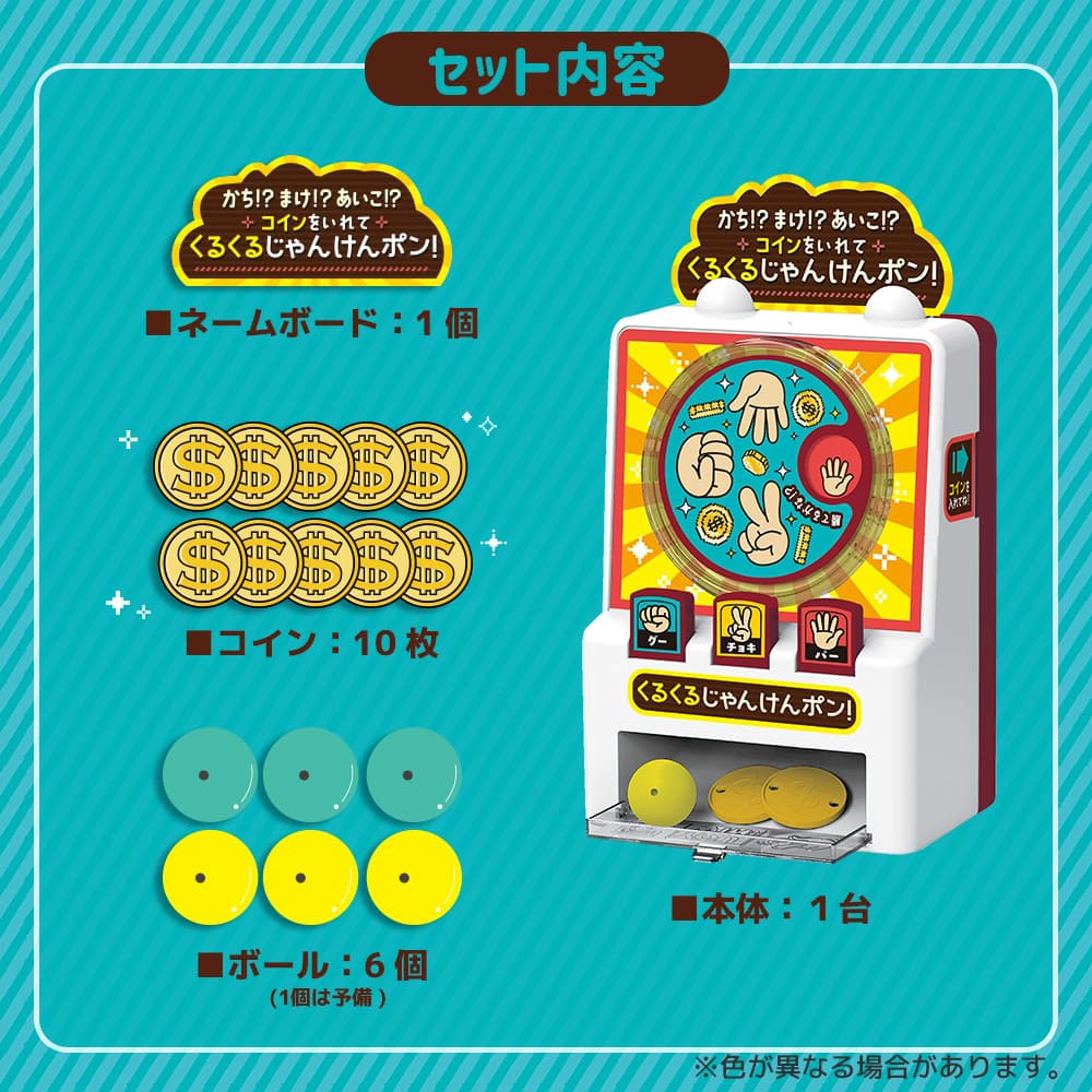 かち！？まけ！？あいこ！？ コインをいれて くるくるじゃんけんポン！ 5個セット まとめ売り