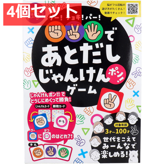 グー！チョキ！パー！であとだしじゃんけんポン！ゲーム 4個セット まとめ売り