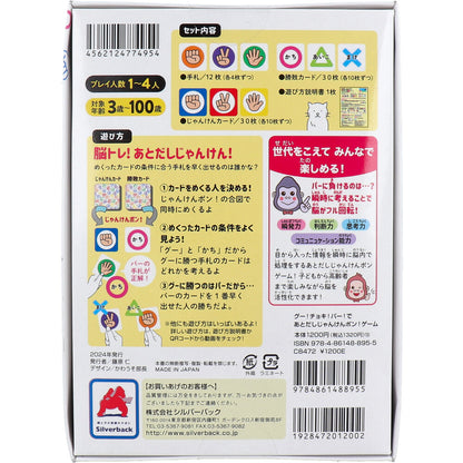 グー！チョキ！パー！であとだしじゃんけんポン！ゲーム 6個セット まとめ売り
