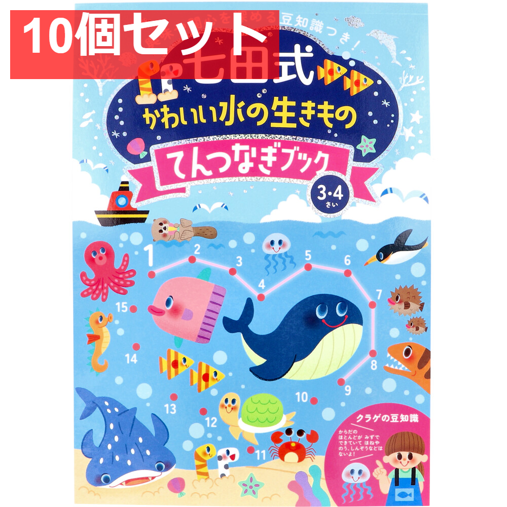 七田式 かわいい水の生きもの てんつなぎブック 3・4さい 10個セット まとめ売り